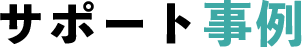 サポート事例