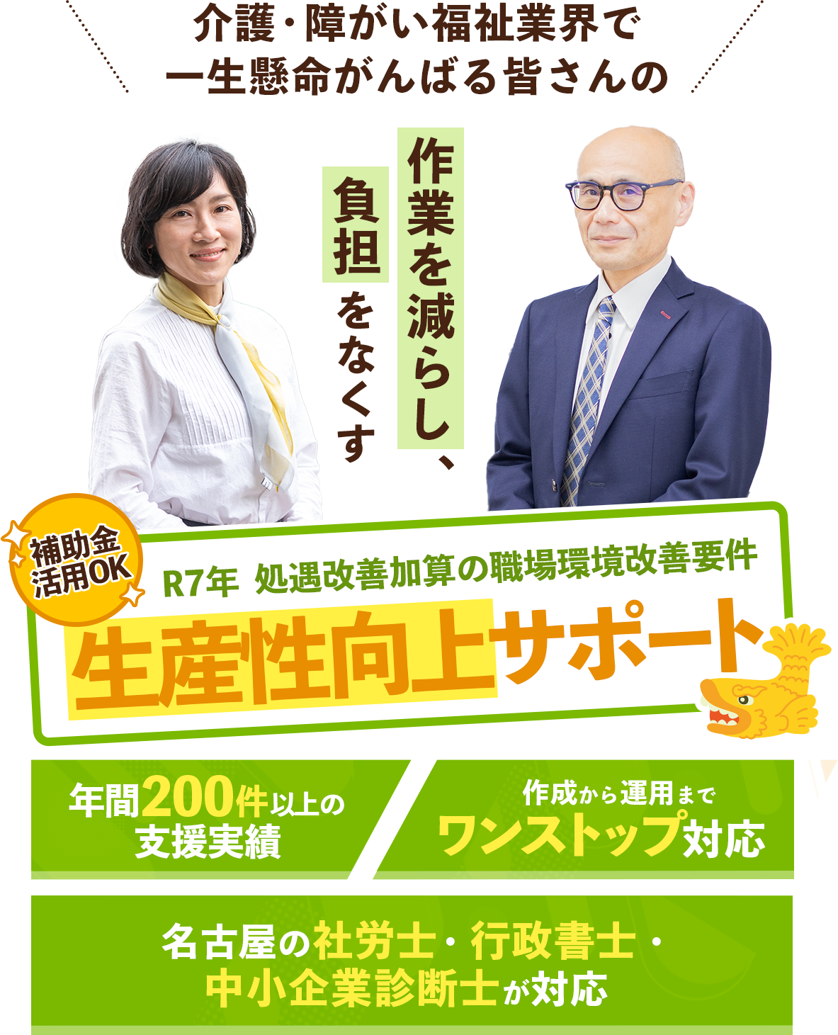 年間200件以上の支援実績／作成から運用までワンストップ／名古屋の社労士・行政書士・中小企業診断士が対応