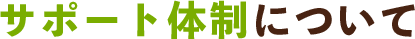サポート体制とセキュリティについて