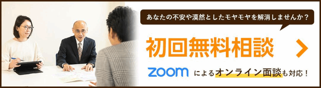 初回無料相談、Zoomによるオンライン面談も可能!