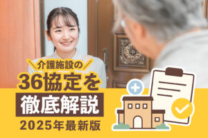 【新様式対応】2025年最新版｜介護施設の36協定を徹底解説【中大規模事業所向け】