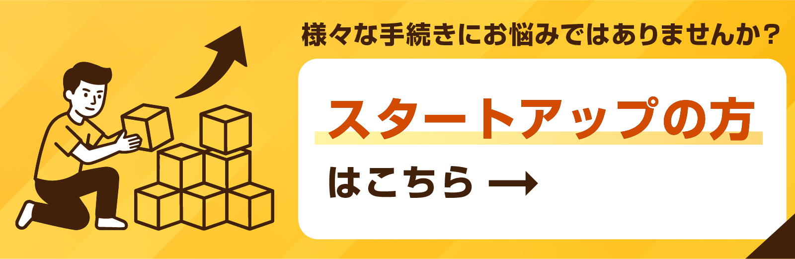 様々な手続きにお悩みではありませんか？スタートアップの方はこちら→