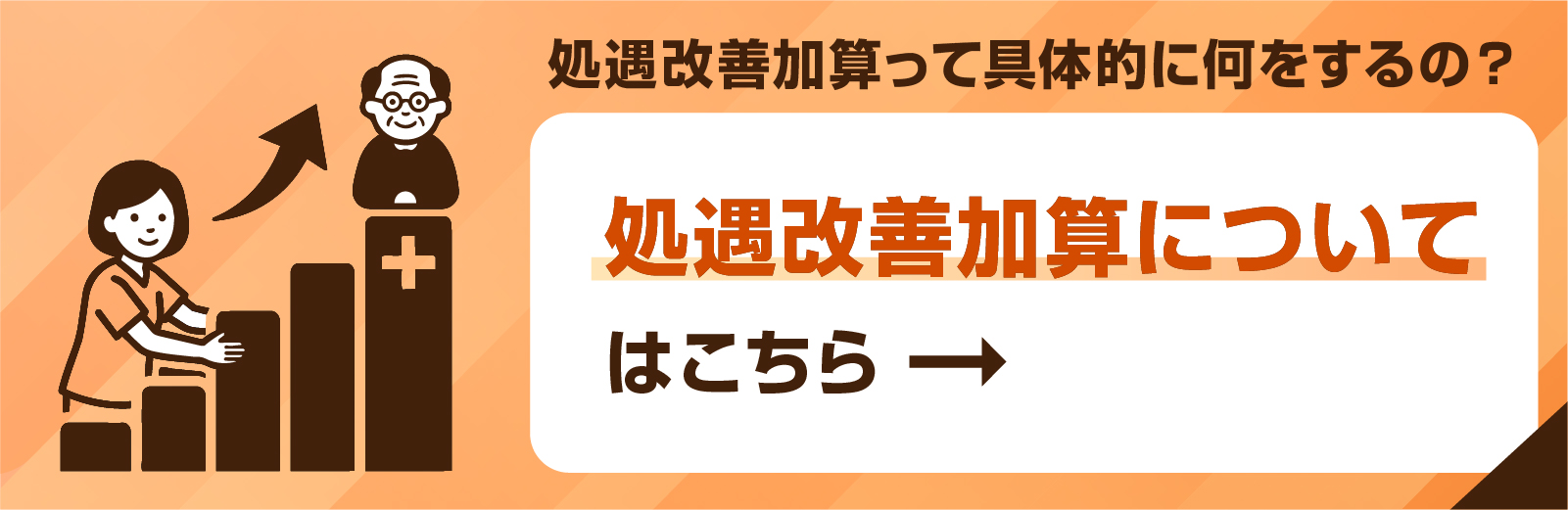 処遇改善加算って具体的に何をするの？処遇改善加算についてはこちら→